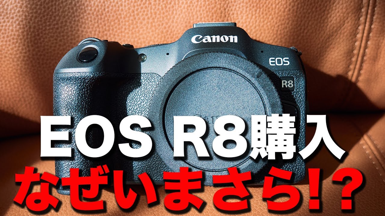 【EOS R8購入】あんなに否定していたカメラをなぜいまさら購入したのか⁉︎