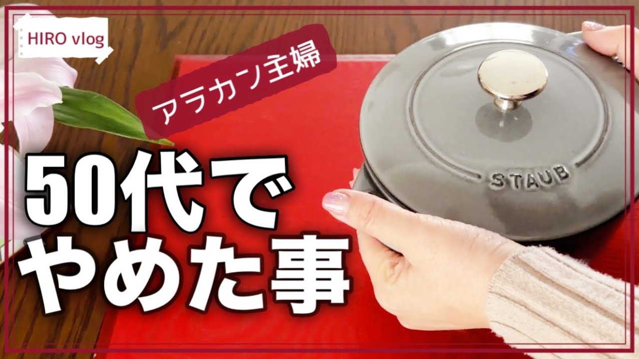 60代で楽するためにやめた10のこと｜ストウブ鍋でジャム作り｜50代の暮らし