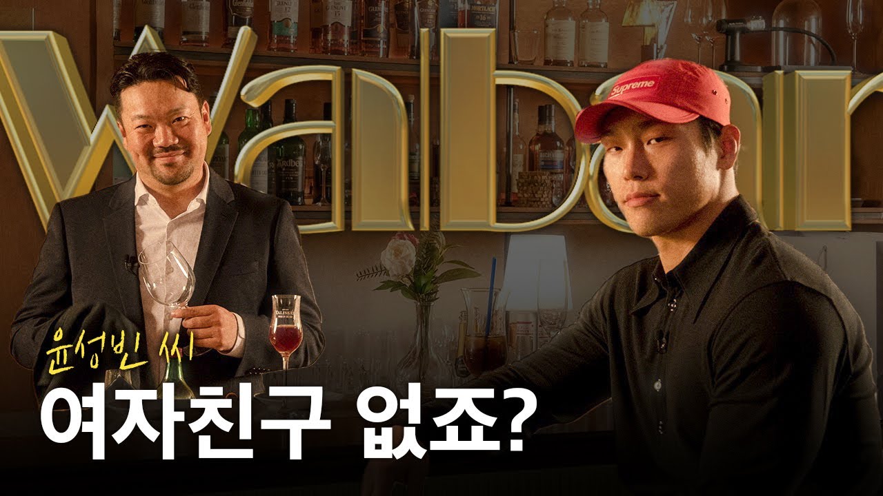 윤성빈? 앙 물어볼게요~ 😉 [WABAR EP.1]