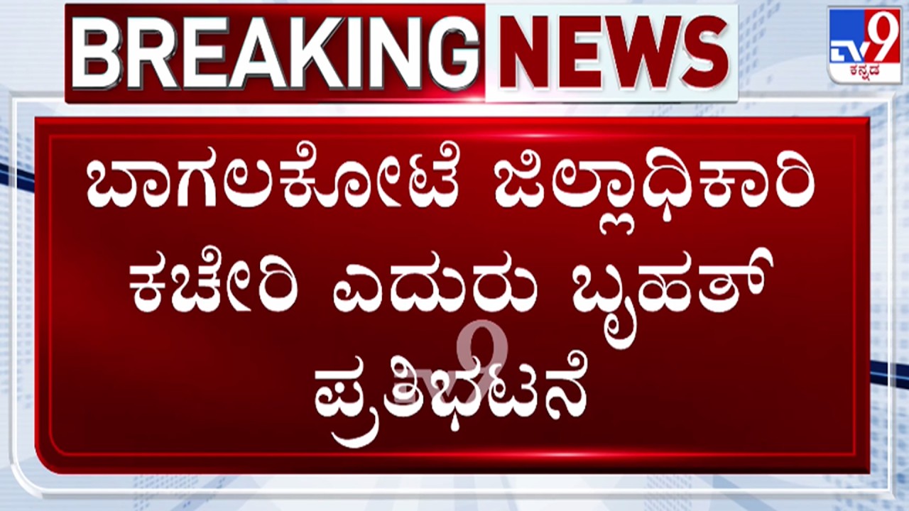 🔴LIVE | Hindu Groups Protest in Bagalakote DC Office : ಬಾಗಲಕೋಟೆ ಜಿಲ್ಲಾಧಿಕಾರಿ ಕಚೇರಿ ಎದುರು ಪ್ರತಿಭಟನೆ
