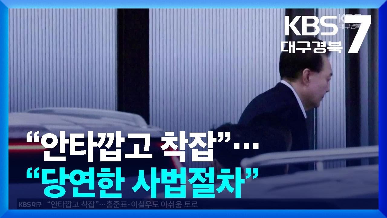 尹 사법절차 본격화&hellip;&ldquo;안타까움&rdquo; vs &ldquo;당당히 수사 받아야&rdquo; / KBS  2025.01.16.