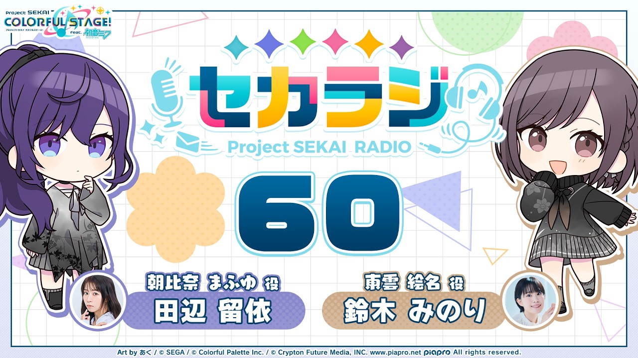 プロジェクトセカイ WEBラジオ番組『セカラジ』#60