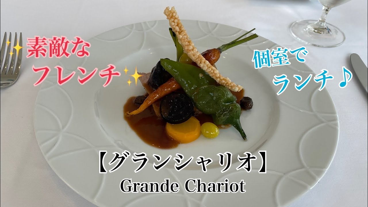 【福岡グルメランチ】グランシャリオ🥂去年オープンの素敵なフレンチ