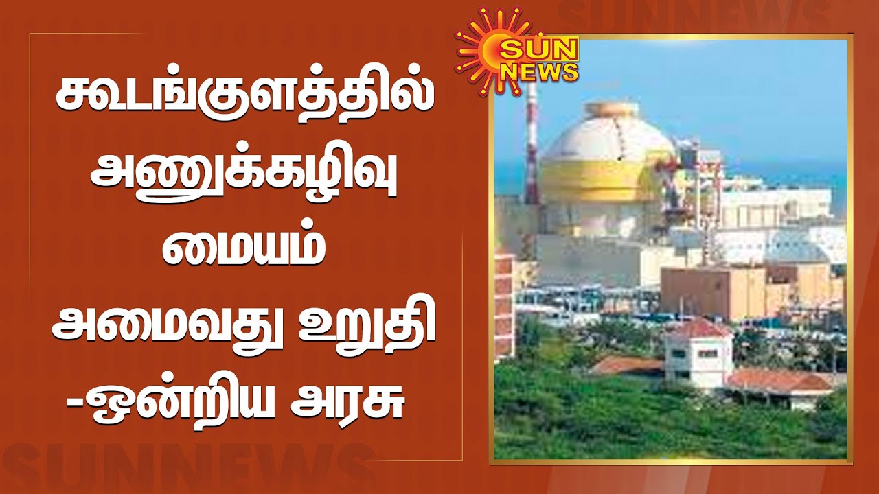 கூடங்குளத்தில் அணுக்கழிவு மையம் அமைவது உறுதி -ஒன்றிய அரசு  | Koodankulam Nuclear Power Plant