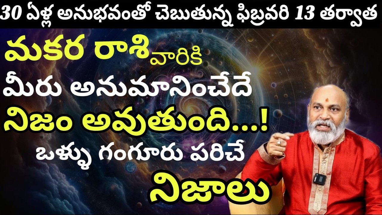 మకర రాశి వారికి 30 ఏళ్ల అనుభవంతో చెప్తున్నా ఫిబ్రవరి 13 తర్వాత మీరు అనుమానించేదే నిజం అవుతుంది..!
