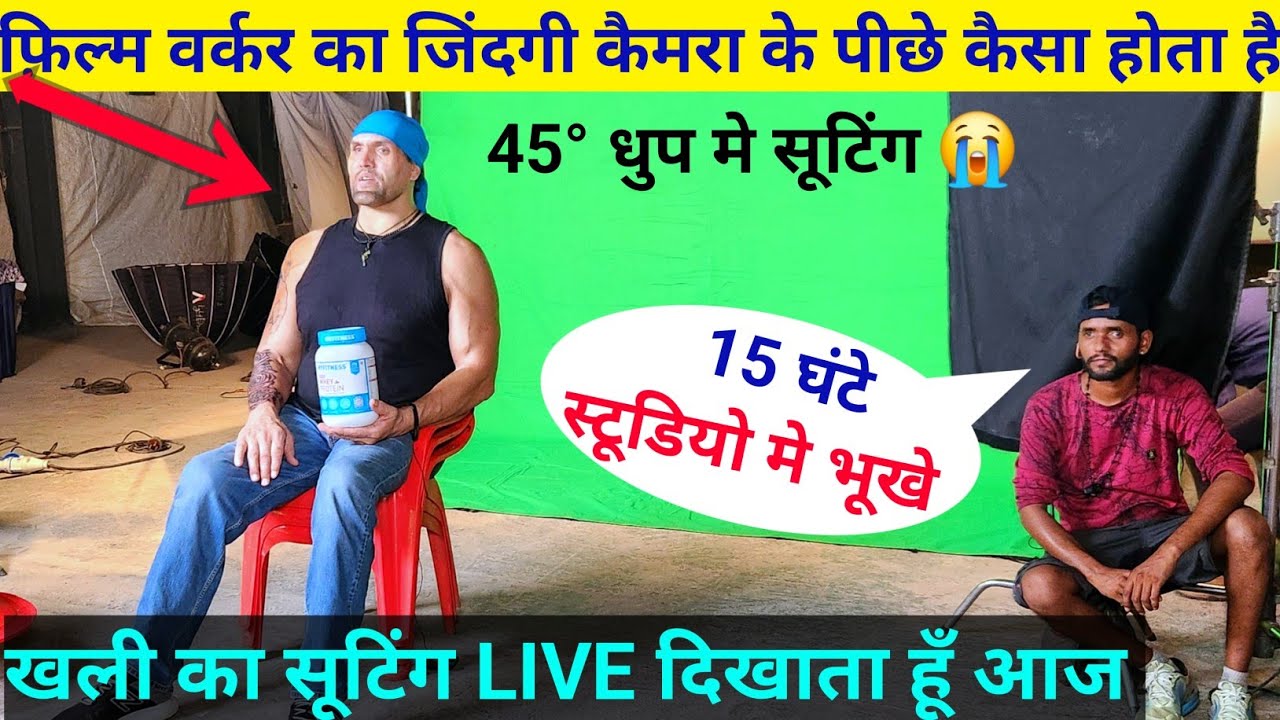 मुंबई मे फ़िल्म वर्करो की जिंदगी | Mumbai Life | खली💪का सूटिंग || filmcity job  || mumbi job #vlogs