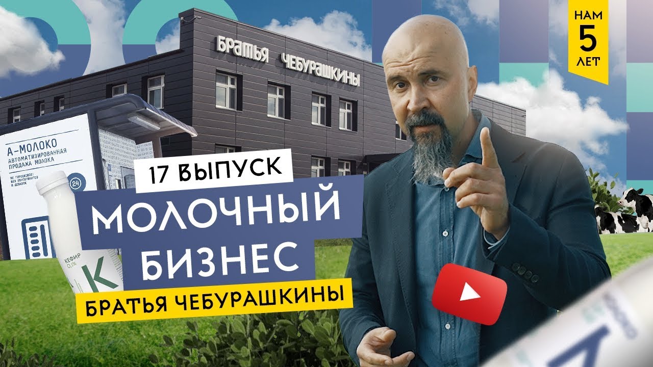 Рецепт молочного бизнеса. Братья Чебурашкины. Семейная ферма & Молоко премиум-класса