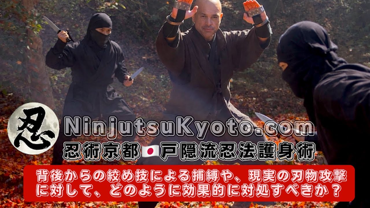 忍術京都 LIVE 🇯🇵 戸隠流忍法体術 ・忍法護身術：実戦で学ぶ！後方からの掴み・ナイフ襲撃に自然体の動きで『体解き』『体流し』で身を守る！｜初見良昭宗家の真の忍術を学ぼう！