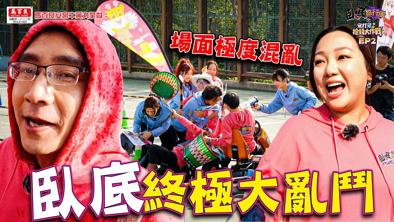 臥底終極大亂鬥！場面極度混亂｜ EP2 ｜ 馬百良安宮牛黃丸呈獻：臥底旅行團之鬼打鬼搶錢大作戰 ｜ 李尚正 阿正 ｜ 盧頌恩 妹頭 妹姐 ｜ HOY TV