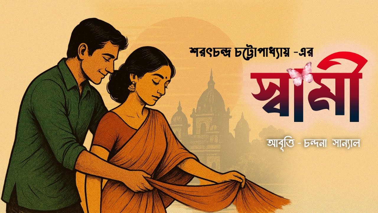 স্বামী। শরৎচন্দ্র চট্টোপাধ্যায় | মিষ্টি মধুর রেডিও | চান্দনা সান্যাল