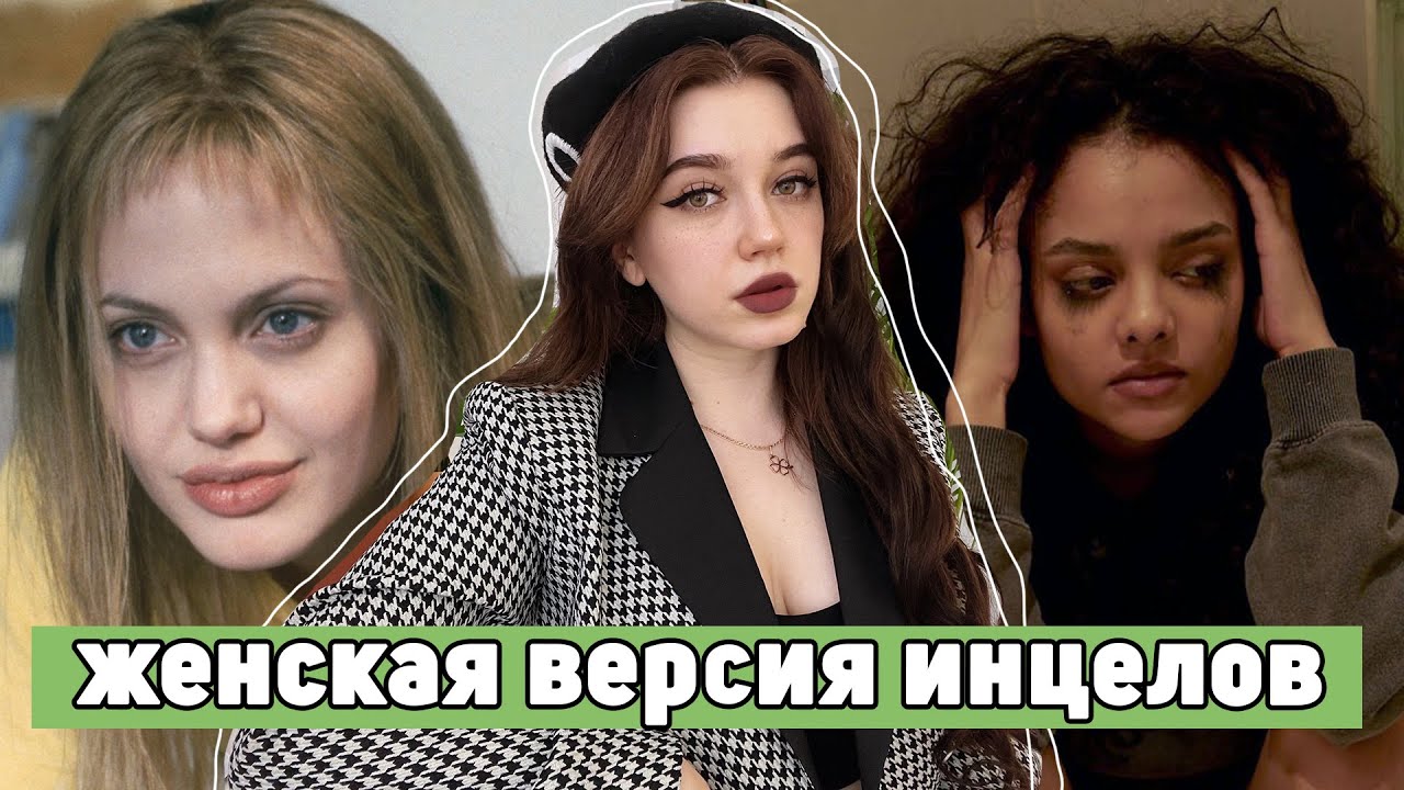 Фемцелы - женская версия инцелов | жестокость и отсутствие любви
