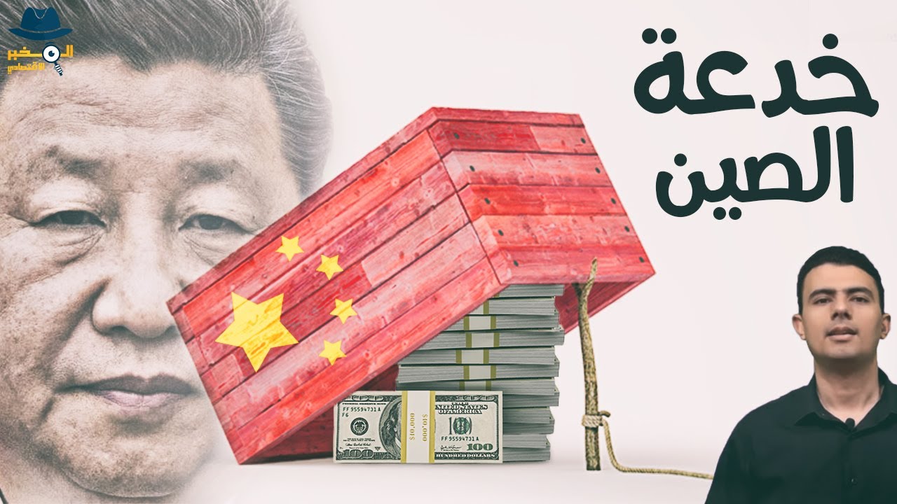 فخ الديون.. كيف تحتل الصين الدول الفقيرة؟