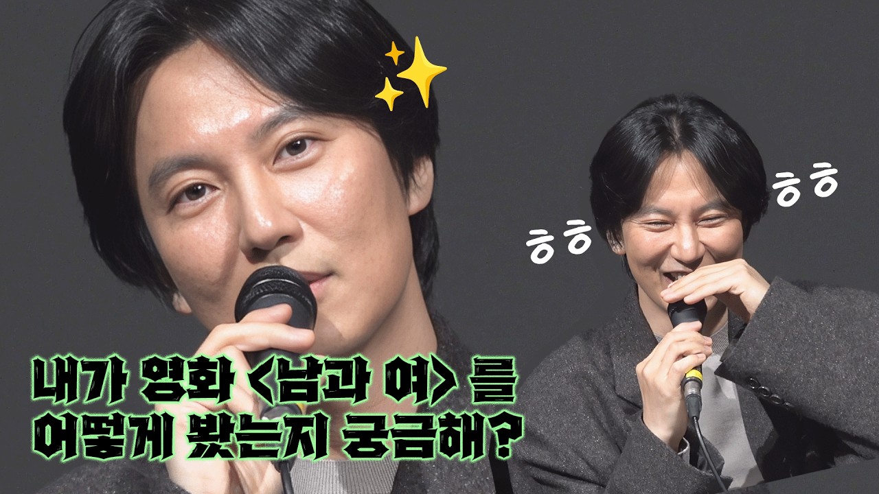 남길이 직접 들려주는 '남과 여' 후기│몽유도원도 슬~쩍 언급할게용🥰│영화 엔딩에 대한 생각│260223 영화 남과 여 GV