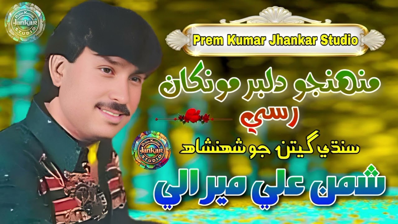 Mohnjo Dilbar Mokhan. Shaman Ali Mirali Old Songs Prem Kumar Jhankar Studio 2025 