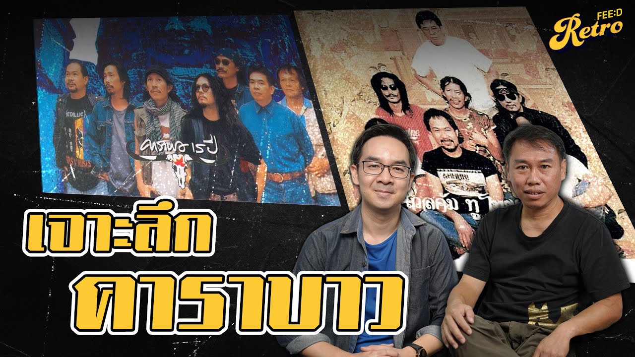 เจาะลึกคาราบาว 3 ยุคสำคัญ สู่ตำนานวงการเพลงไทย : พอล เฮง X FEED RETRO MUSIC
