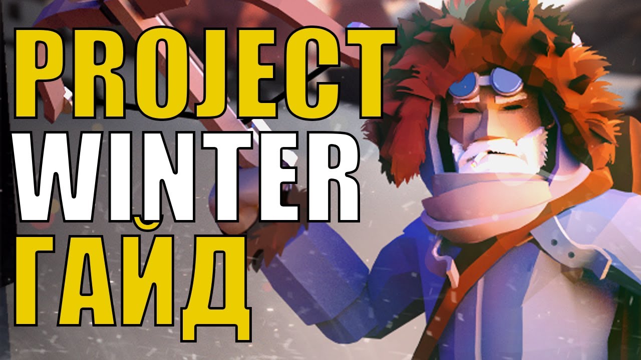 ГАЙД ПО ИГРЕ PROJECT WINTER , ОБЗОР НА ИГРУ ПРОДЖЕКТ ВИНТЕР