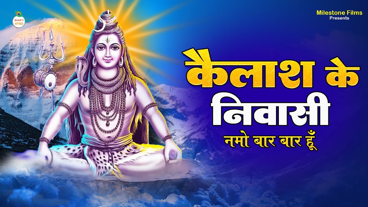 कैलाश के निवासी - Mohan Mitwa | Kailash Ke Niwasi | Powerful Lord Shiva Bhajan | Shiv Bhajan 2025