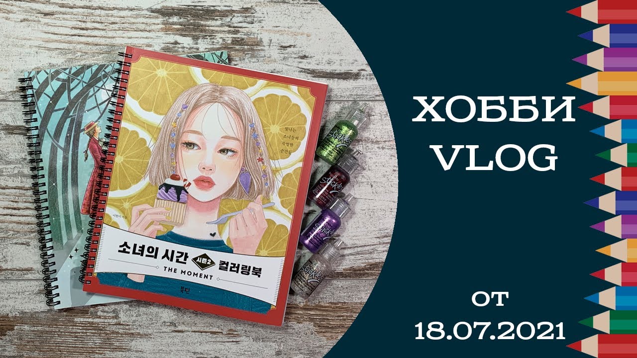 Хобби-влог от 18.07 Stickles Glitter Glue, точилка Tihoo, обновление раскрасок