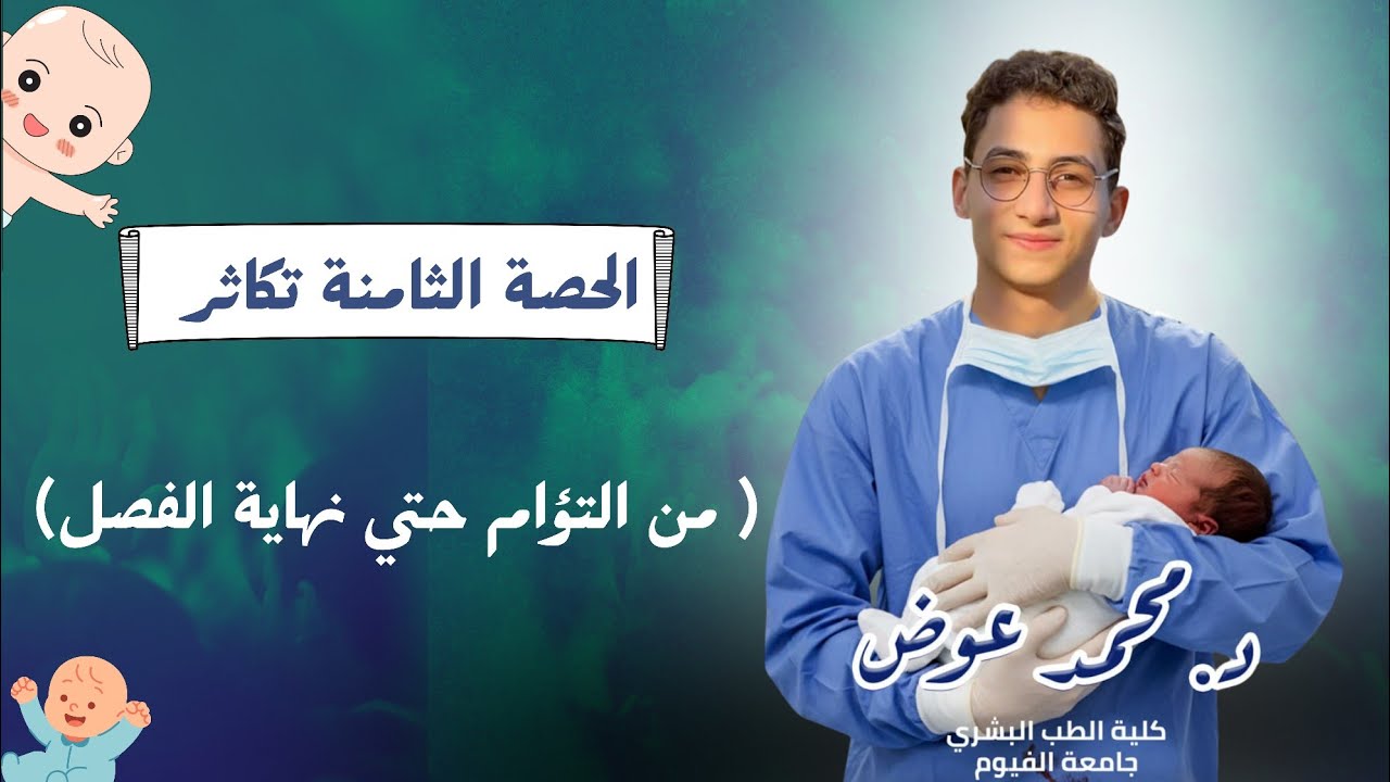 الحصة الأخيرة تكاثر ( التؤام حتي نهاية الفصل )