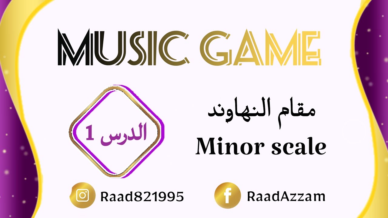 برنامج Music Game / مقام النهاوند / الدرس 1 / سلم لا مينور / A minor scale