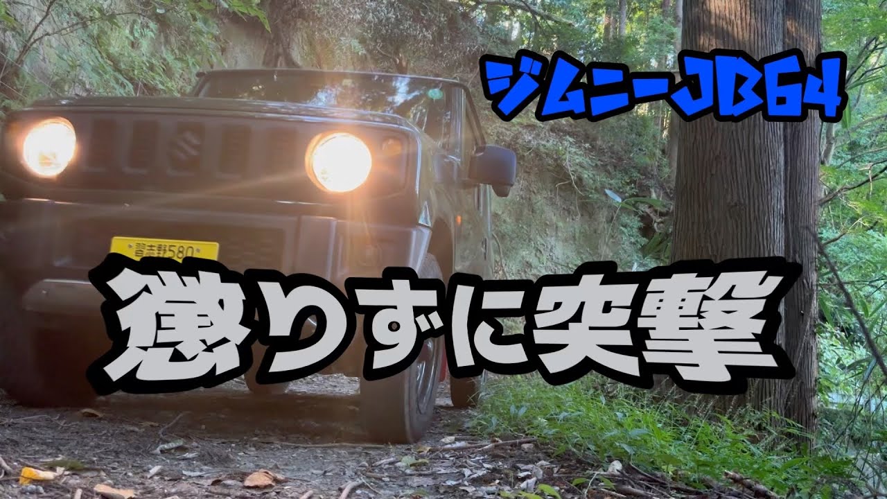 突破せよ！林道黒田線　洗礼を受けるジムニー