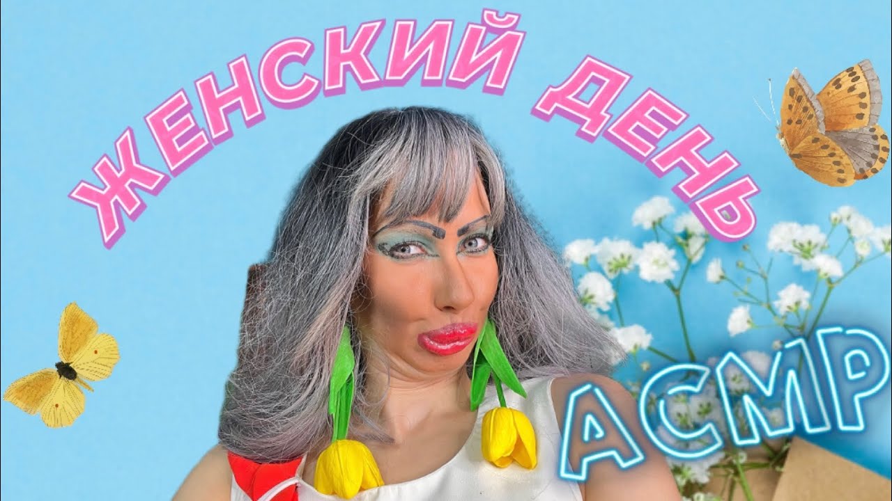 АСМР💖 ЖЕНСКИЙ ДЕНЬ С ТРЕШ ВИЗАЖИСТОМ