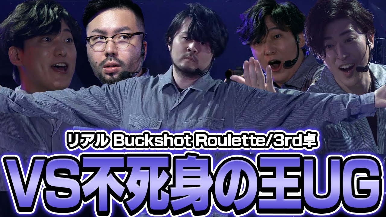 開幕から絶体絶命！？k4senの前に不死身の王UGが立ちはだかる【リアル Buckshot Roulette/3rd卓】