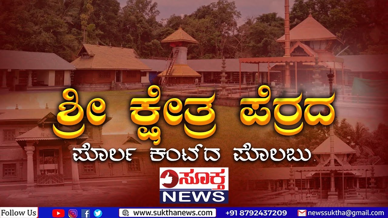 Perera Kshetra : ವಾಕ್ ದೋಷ ನಿವಾರಣೆಯ ಮಾಡುವಂತಹ ಪೆರಾರ ಕ್ಷೇತ್ರ | SUKTHA NEWS