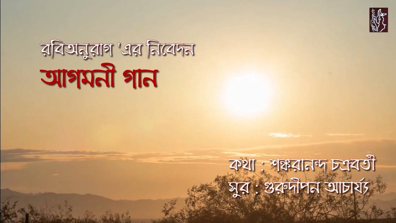 Agomoni Gaan | Rabianurag | Srijan |