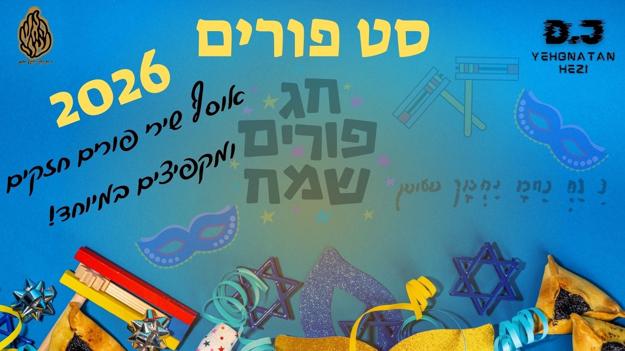 סט פורים מקפיץ במיוחד🔥 | פורים 2025 🥳 | יהונתן חזי | Purim Israeli mix | Set Purim