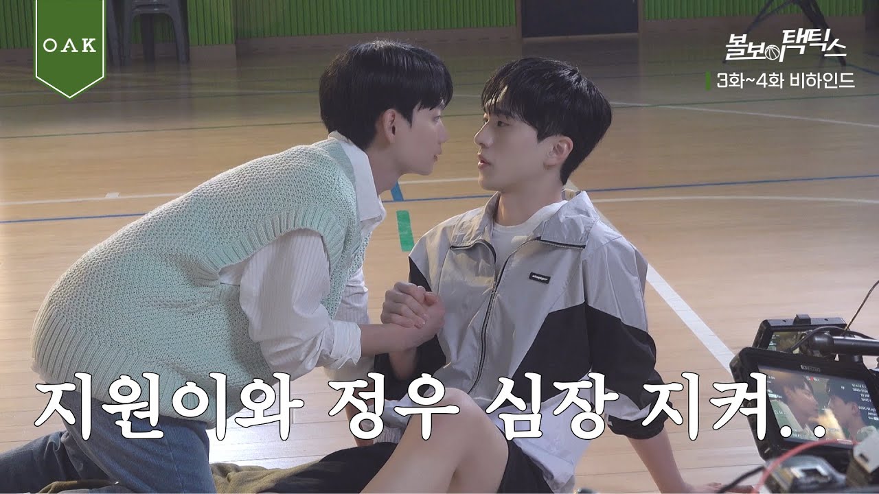 [3-4화 메이킹] 내 심장 지켜💗 설렘 가득 스토리 | 볼보이 택틱스