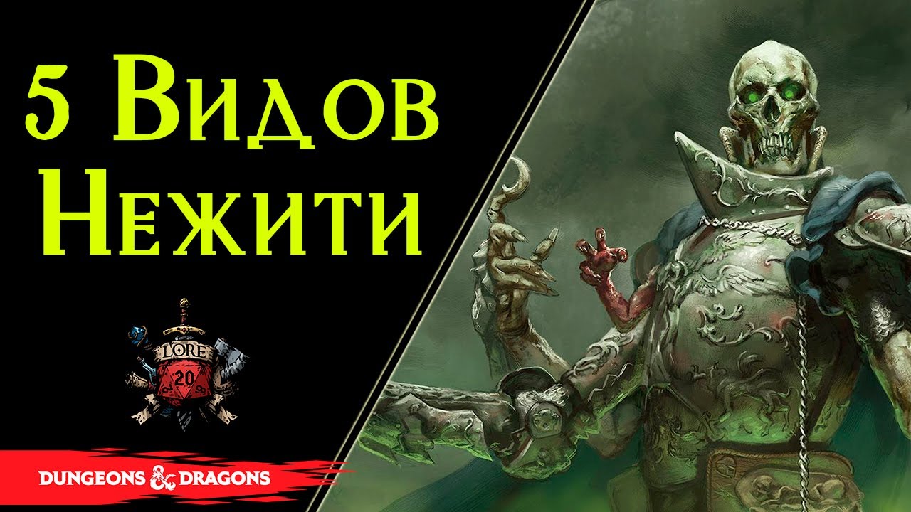💀 5 видов нежити для вашего приключения | Dungeons and Dragons | Lore DnD 💀