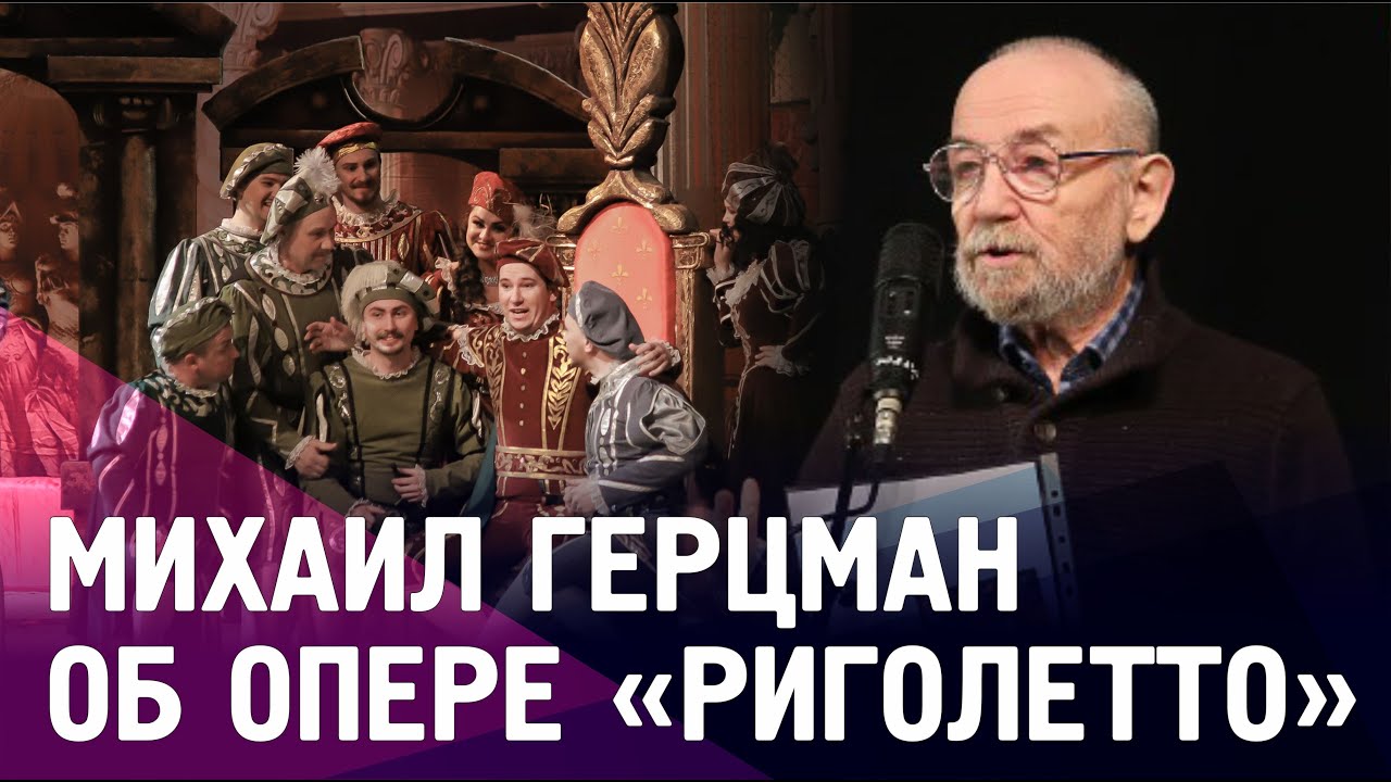 Михаил Герцман об опере Дж. Верди «Риголетто»