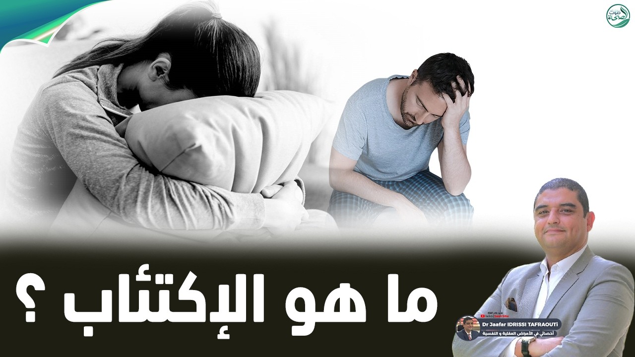 ما هو الاكتئاب ؟ الأدوية المضادة للاكتئاب / نصائح للتخلص من الاكتئاب | د. جعفر ادريسي تافراوتي