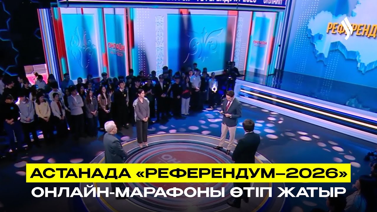 Астанада «Референдум–2026» онлайн-марафоны өтіп жатыр
