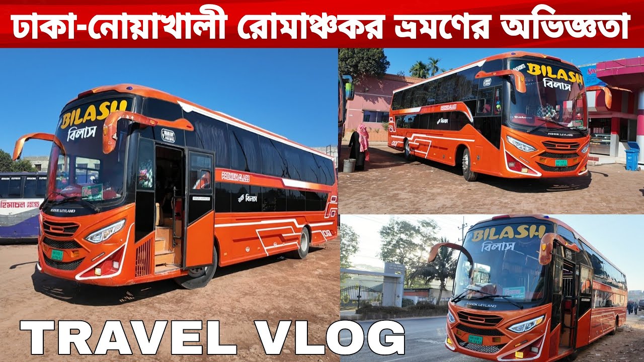 ঢাকা-নোয়াখালী রোমাঞ্চকর ভ্রমণের অভিজ্ঞতা সেরা ডিস্কাউন্টে বিলাস ট্রান্সপোর্ট এর উদ্বোধনে