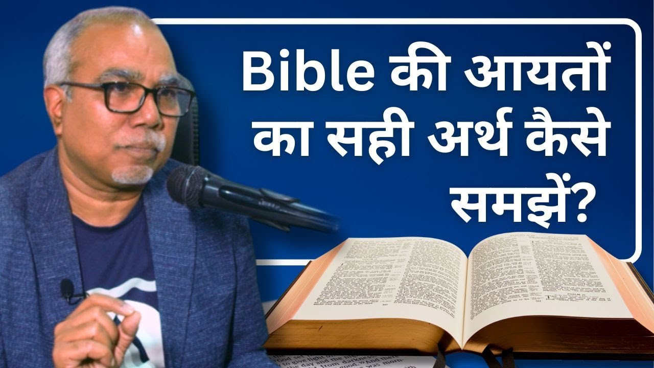 Bishop Arun Michael Lall: बाइबिल की आयेतों का सही अर्थ कैसे समझें? | How to read the Bible? #bible