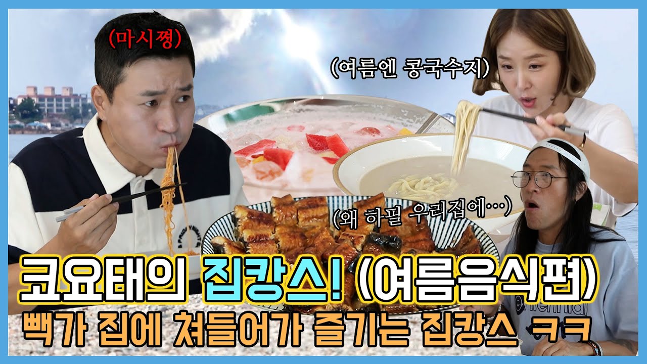 [코요집캉스] 무더운 이 여름을 극복 할 최고의 씬 스틸러 집캉스 여름 요리 레시피 대공개!코요태가 제시하는 최고의 여름나기 비결은?!(여름나기 요리편)[Eng]