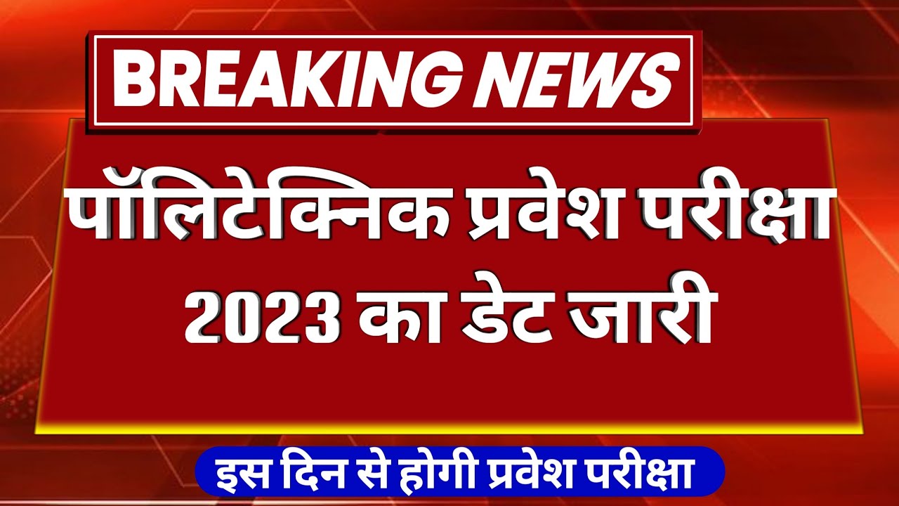 Polytechnic entrance exam/form date 2023| Jeecup form online 2023| Polytechnic exam date 2023