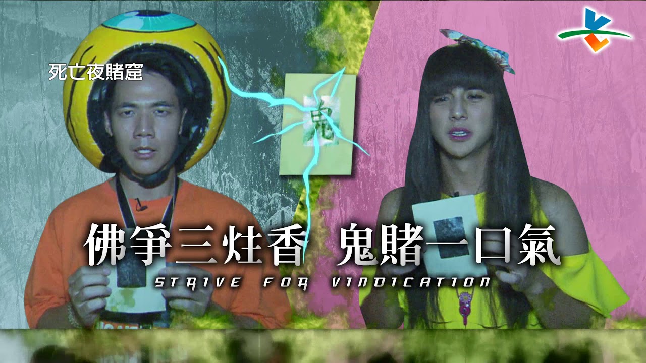 【完整版】逃跑吧好兄弟 - 【死亡夜賭窟】20171006/#5-11