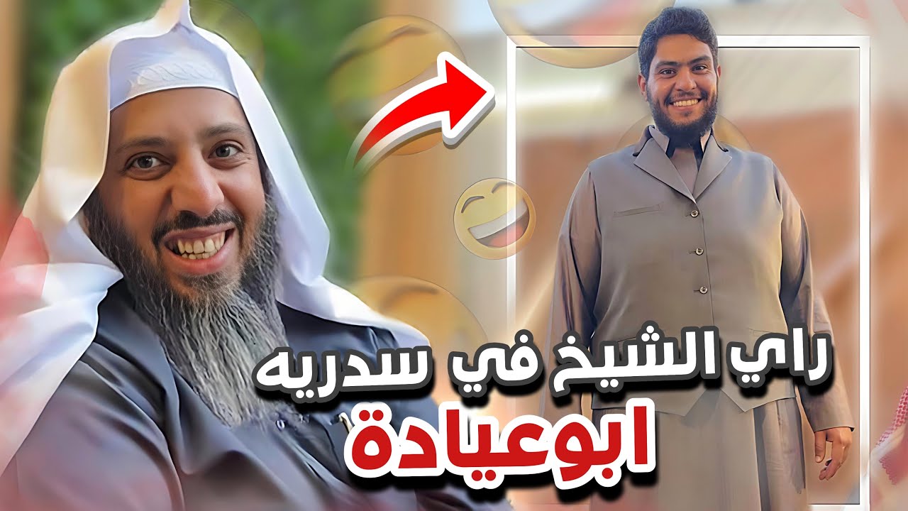 عوذا عوذا يا شيخ 😂😂 سنابات ابوحصه و ابوعجيب