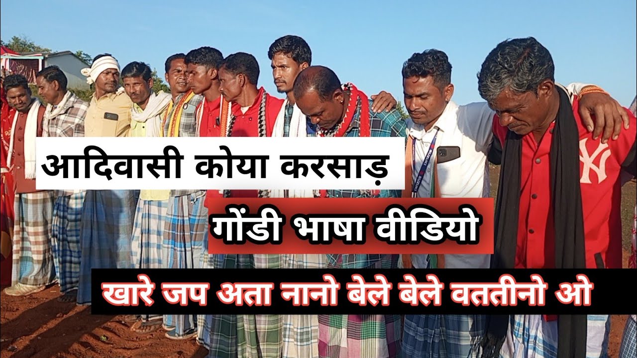खारे जप अता नानो बेले बेले वततीनो {कोया करसाड़ गोंडी वीडियो} आदिवासी परम्परा गीत