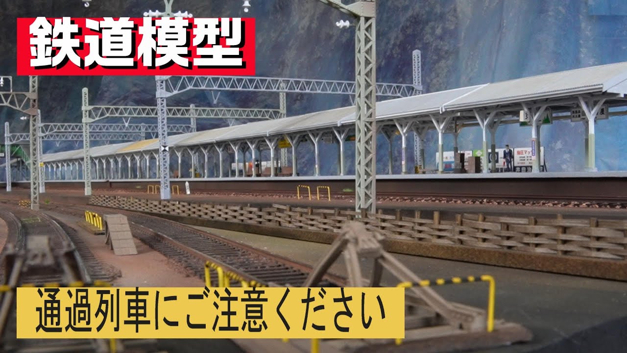【通過列車にご注意ください】HOゲージを走らせた‼ 引き込み線から本線駅ホームを眺めた！