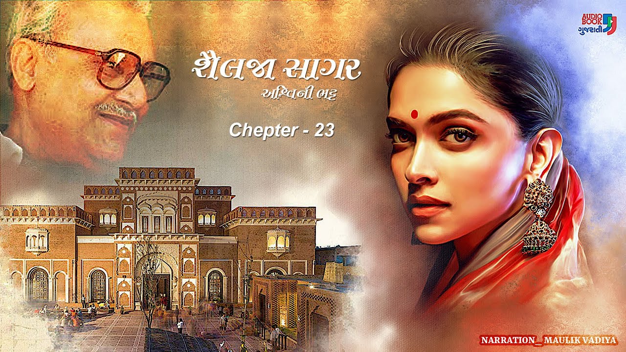 Shailja Sagar | Chepter 23 | Ashwini Bhatt | Best Gujarati Novel | Audio Book Gujarati