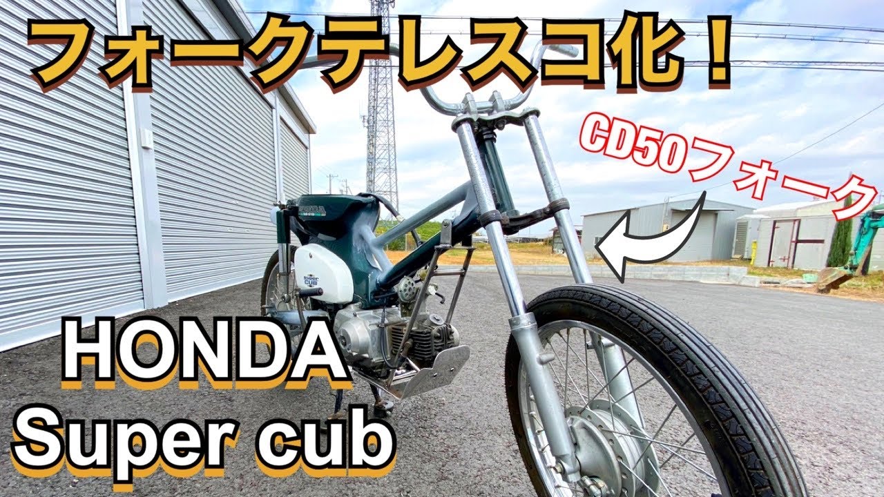 【ｶﾌﾞ ｶｽﾀﾑ】ｵﾌﾛｰﾄﾞｶﾌﾞ＃5　CD50ﾌﾛﾝﾄﾌｫｰｸでﾃﾚｽｺ化！車高やｸﾘｱﾗﾝｽのﾃﾞｰﾀ有り！【ｽｰﾊﾟｰｶﾌﾞ ﾚｽﾄｱ DIY】【ﾊﾝﾀｰｶﾌﾞ　ｸﾛｽｶﾌﾞ】
