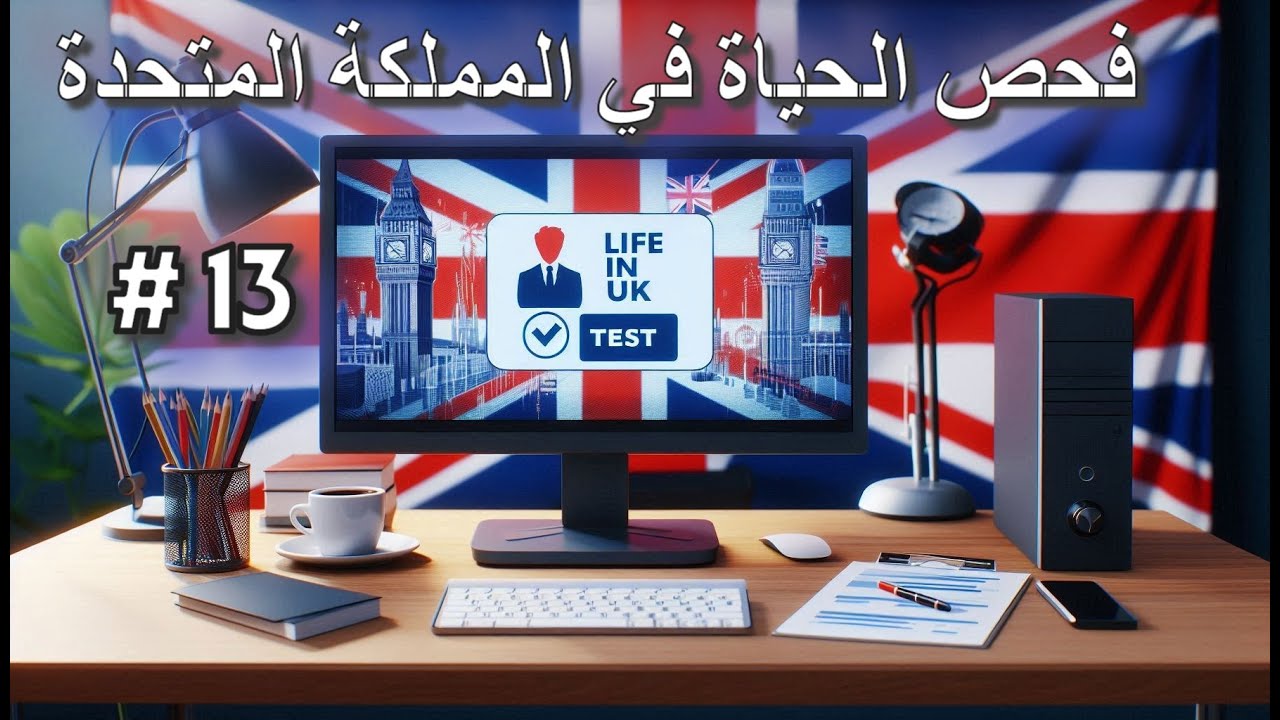 شرح اسئلة فحص الحياة في بريطانيا الجزء 13 / Life in the uk test in arabic