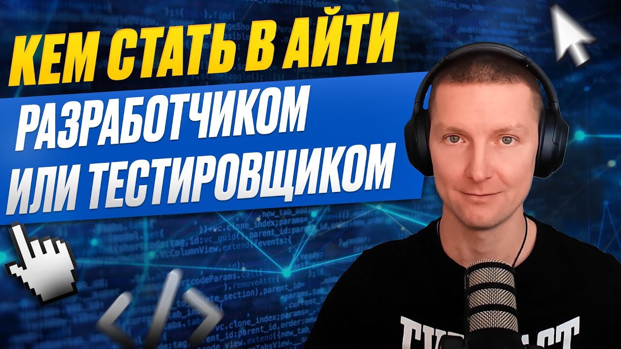 Кем стать: Разработчиком или Тестировщиком? Задачи, зарплаты, путь