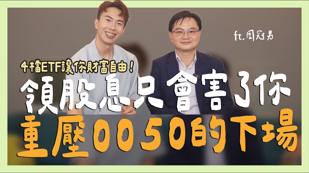 領股息只會害了你，重壓0050的下場... ft.周冠男教授｜SHIN LI 李勛