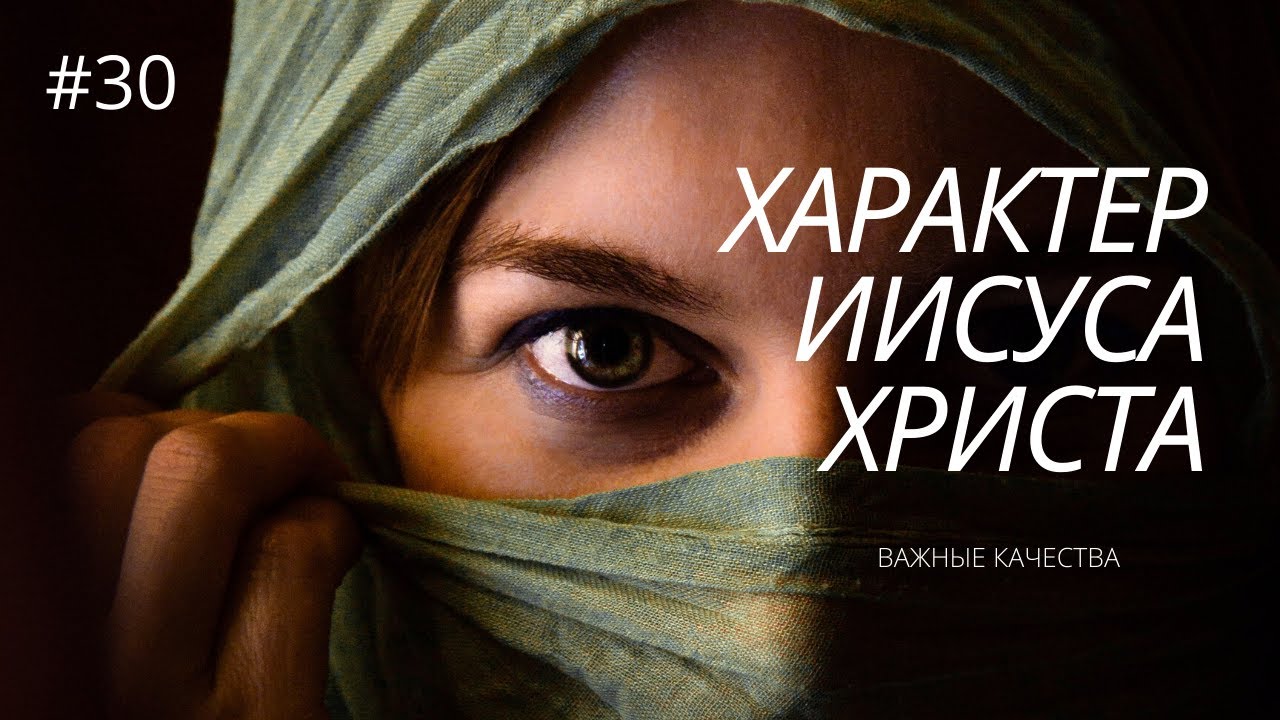 #30 ХАРАКТЕР ИИСУСА ХРИСТА. ПРИМЕР ДЛЯ НАС!