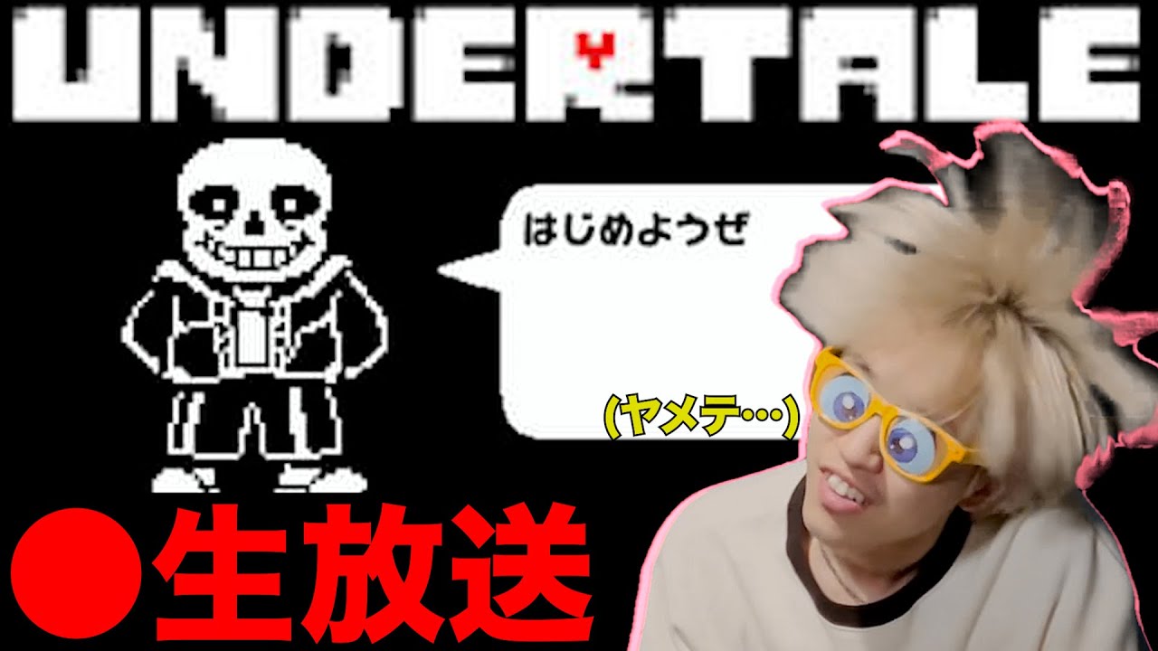 【本日最終回】サンズを絶対に倒します！